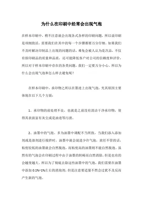 为什么在印刷中经常会出现气泡