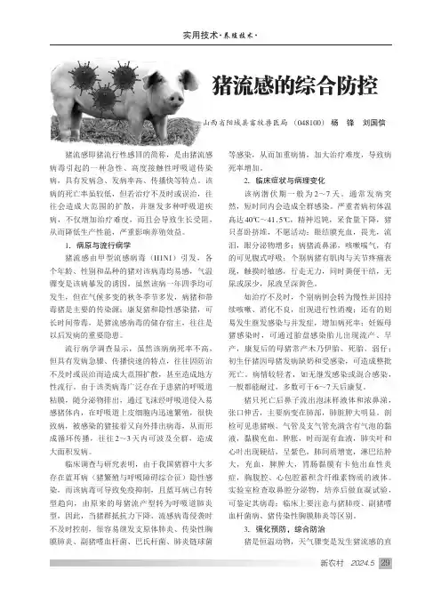 猪流感的综合防控