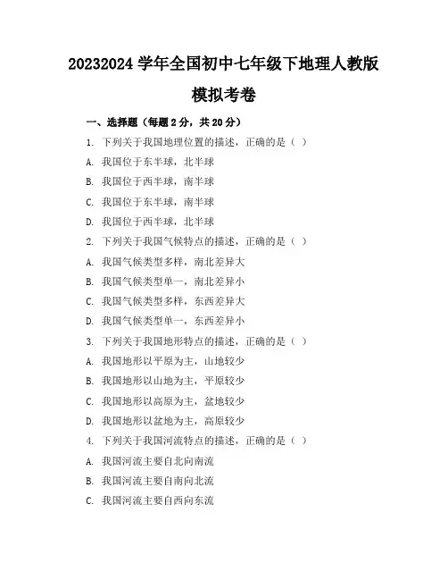2023-2024学年全国初中七年级下地理人教版模拟考卷(含答案解析)