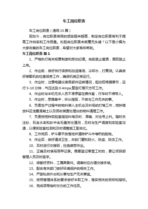 车工岗位职责（通用15篇）