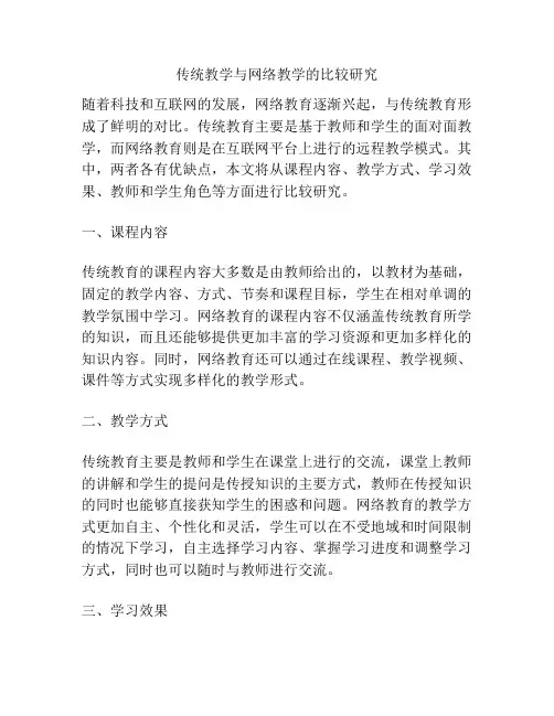 传统教学与网络教学的比较研究