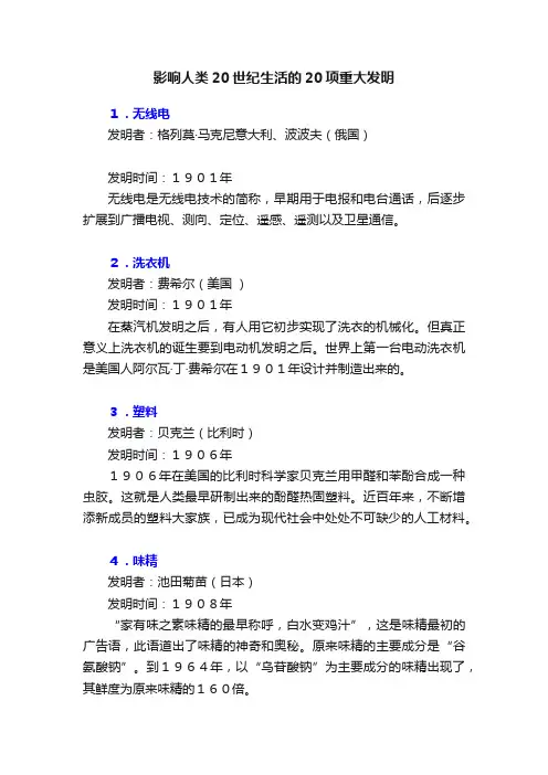 影响人类20世纪生活的20项重大发明
