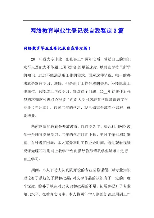 网络教育毕业生登记表自我鉴定3篇