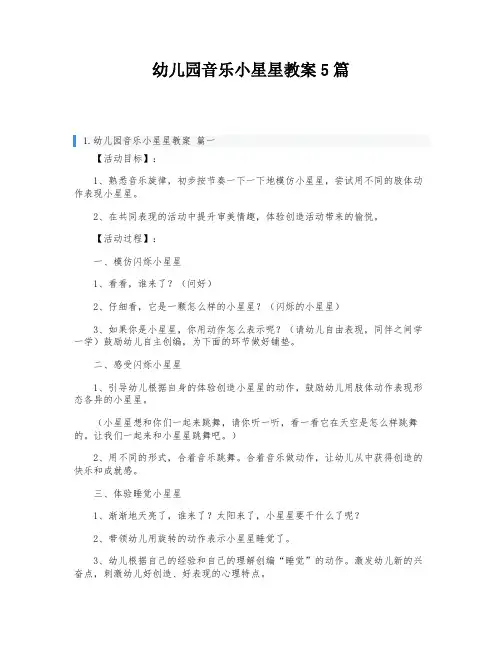 幼儿园音乐小星星教案5篇