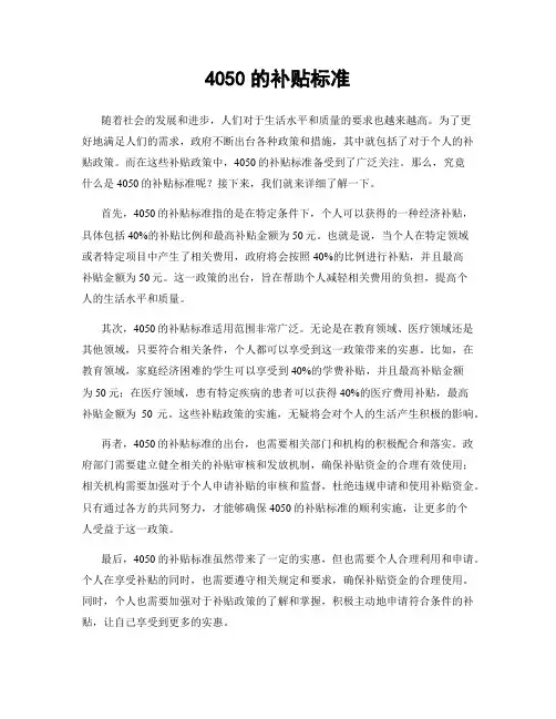 4050的补贴标准