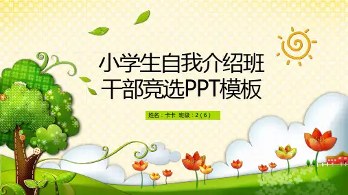儿童小学生卡通自我介绍竞选PPT模板