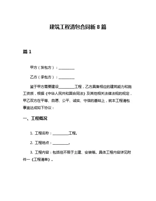 建筑工程清包合同新8篇