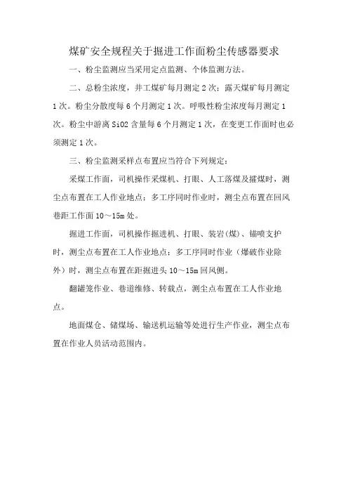 煤矿安全规程关于掘进工作面粉尘传感器要求