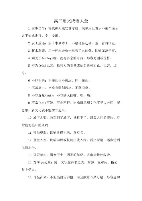 高三语文成语大全