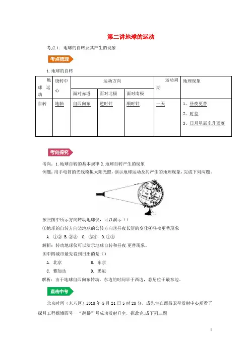 人教通用2019年中考地理一轮复习专题一地球与地图1.2地球的运动讲义含解析