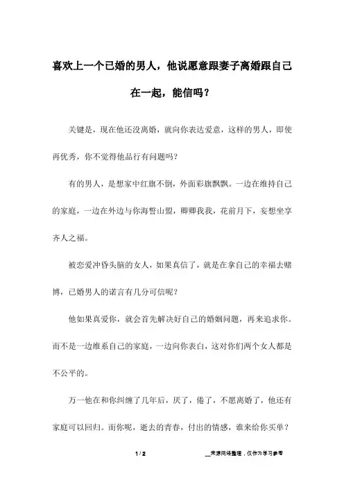 喜欢上一个已婚的男人,他说愿意跟妻子离婚跟自己在一起,能信吗？