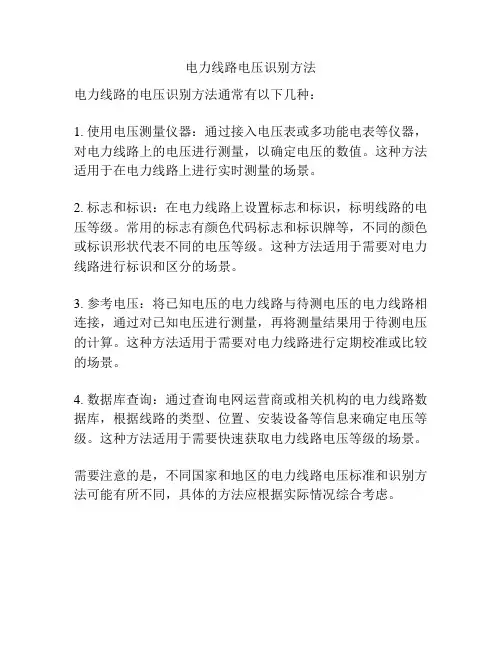 电力线路电压识别方法