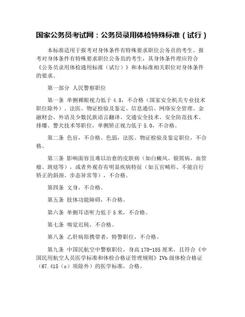 国家公务员考试网：公务员录用体检特殊标准(试行)