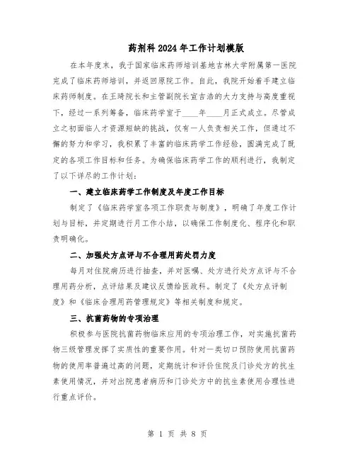 药剂科2024年工作计划模版（4篇）