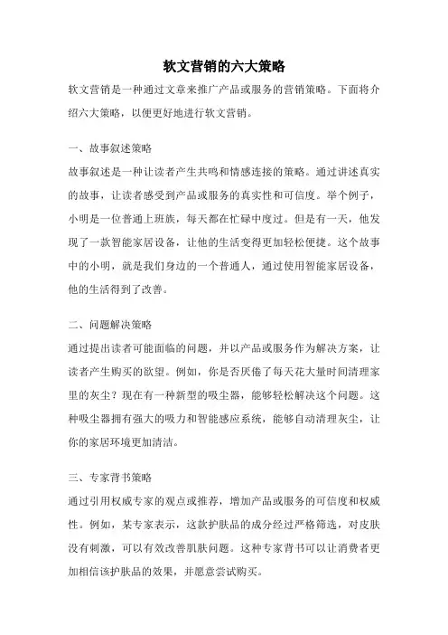 软文营销的六大策略