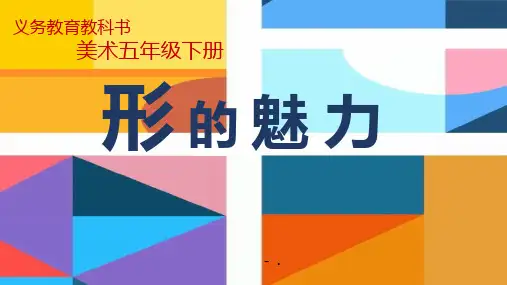 《形的魅力》PPT优质课件
