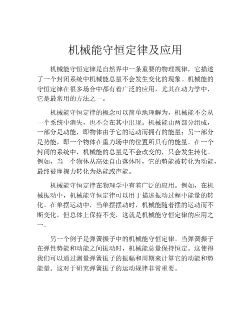 机械能守恒定律及应用