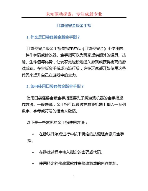 口袋怪兽金版金手指