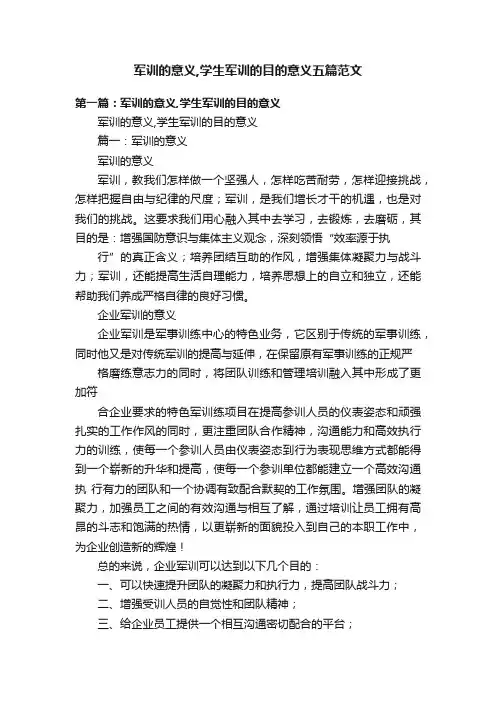 军训的意义,学生军训的目的意义五篇范文