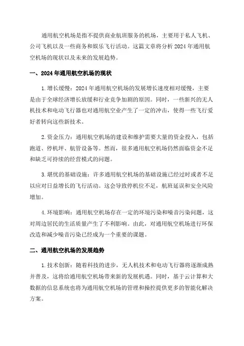 2024年通用航空机场现状及发展趋势分析