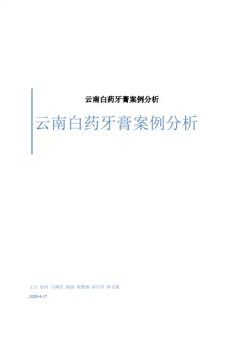 云南白药牙膏案例分析