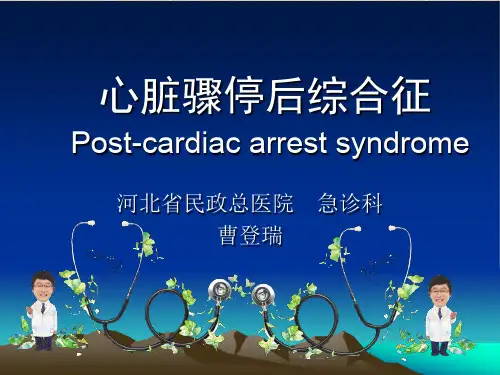 心脏骤停后综合症(医学PPT课件)