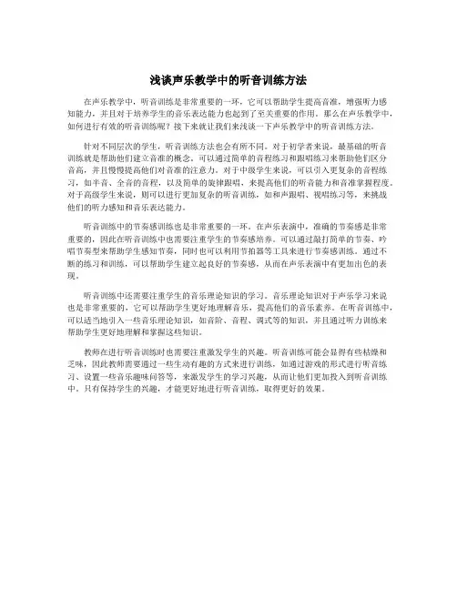 浅谈声乐教学中的听音训练方法