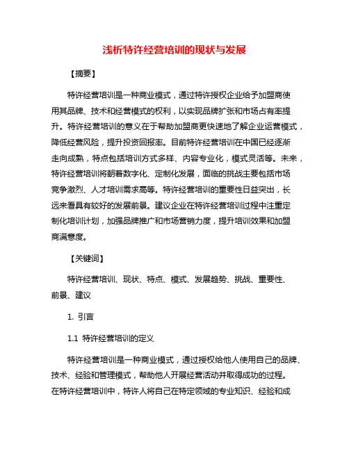浅析特许经营培训的现状与发展