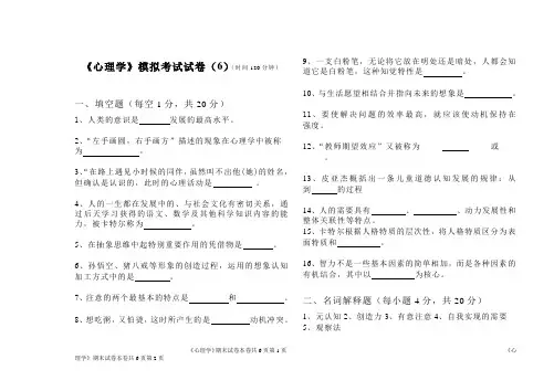 安徽师范大学公共课参考试题《心理学》试卷6