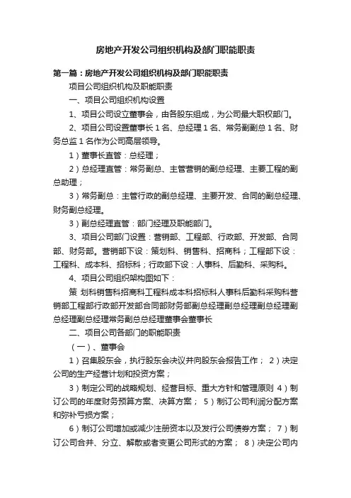 房地产开发公司组织机构及部门职能职责