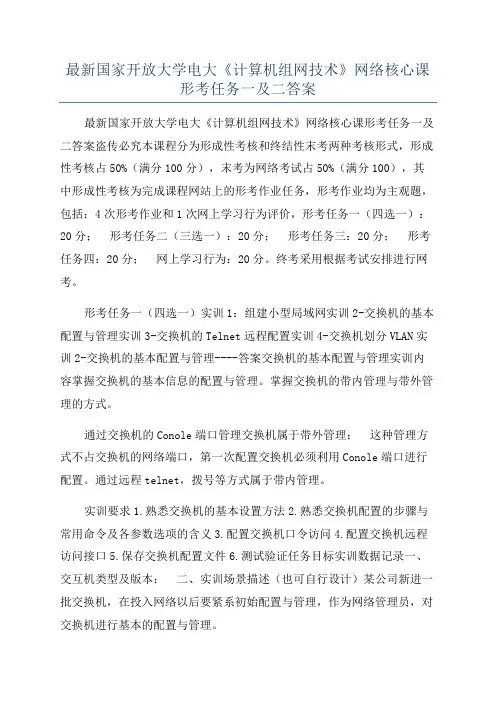 最新国家开放大学电大《计算机组网技术》网络核心课形考任务一及二答案