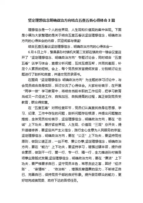 坚定理想信念明确政治方向结合五查五看心得体会3篇