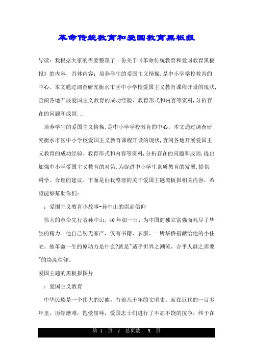 革命传统教育和爱国教育黑板报