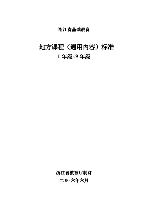 浙江省基础教育地方课程(通用内容)标准1-9年级