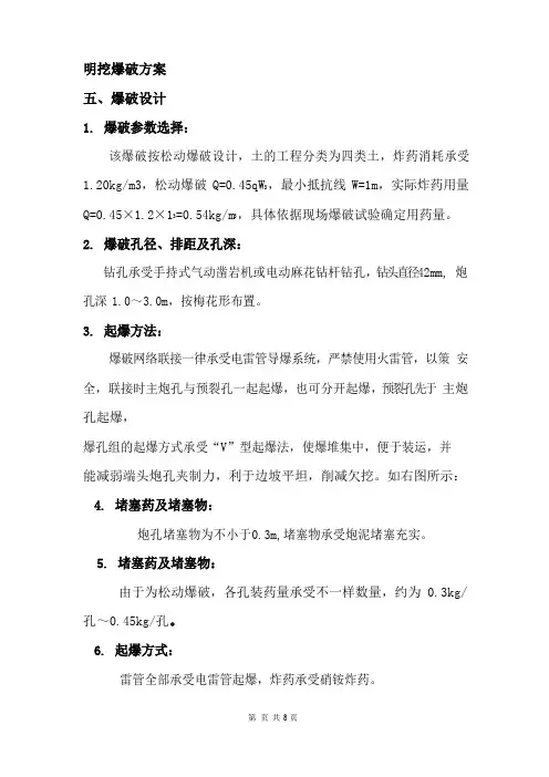 明挖爆破方案