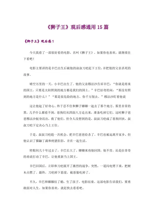 《狮子王》观后感通用15篇