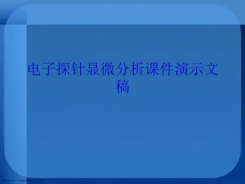 电子探针显微分析课件