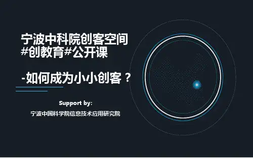 创客教育公开课课件