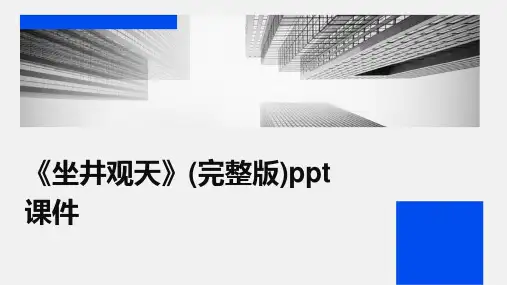 《坐井观天》(完整版)ppt课件
