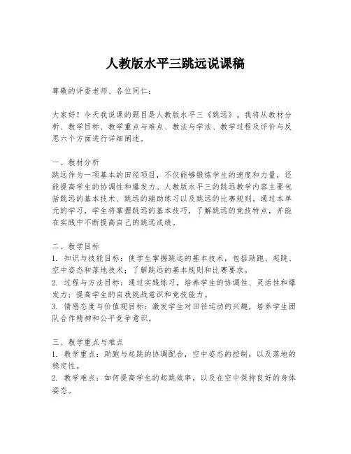 人教版水平三跳远说课稿