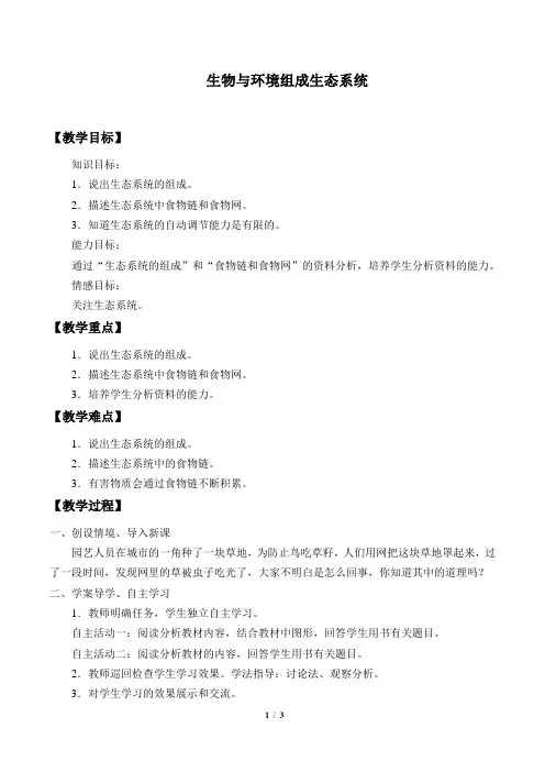 生物与环境组成生态系统  生物优秀教案(教学设计)