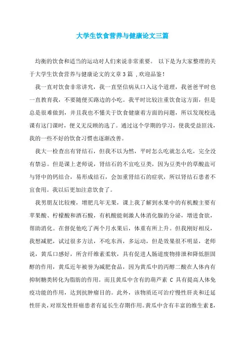 大学生饮食营养与健康论文三篇