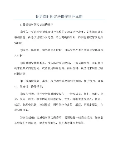骨折临时固定法操作评分标准