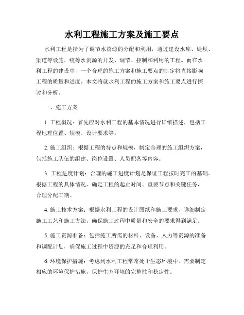 水利工程施工方案及施工要点