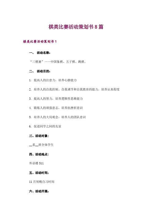 2024年棋类比赛活动策划书8篇