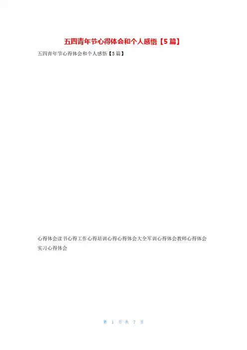 五四青年节心得体会和个人感悟【5篇】