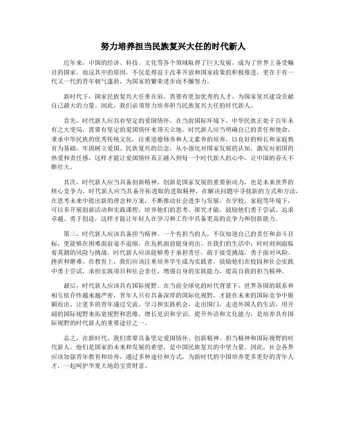 努力培养担当民族复兴大任的时代新人
