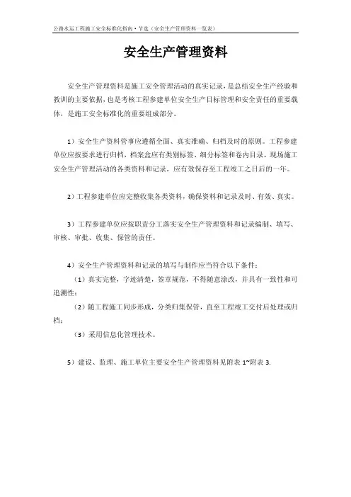 公路水运工程施工安全标准化指南(节选)安全生产管理资料一览表