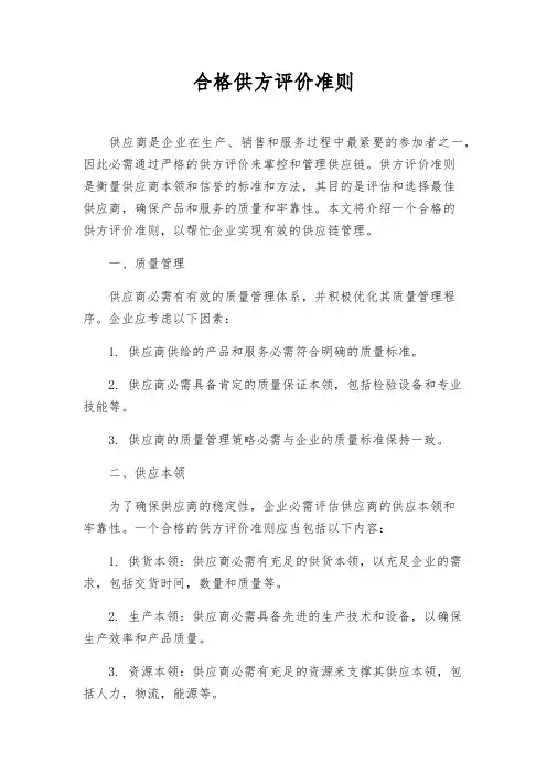 合格供方评价准则
