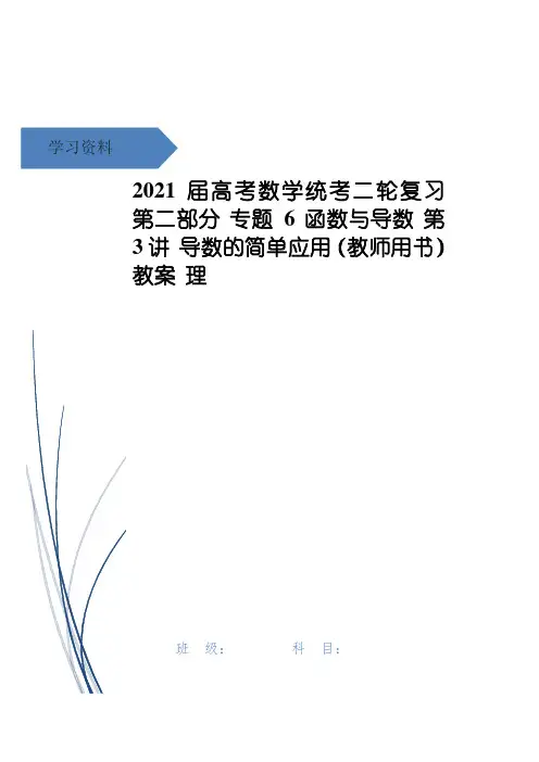 高考数学统考二轮复习 第二部分 专题6 函数与导数 第3讲 导数的简单应用(教师用书)教案 理